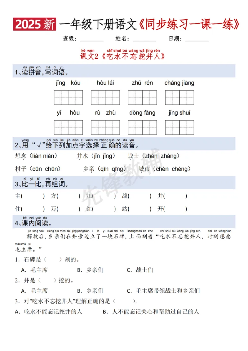 《2025新一年级下册语文一课一练SY_1年级下册同步教辅_1下-语文_一下语文-一课一练》第7页预览