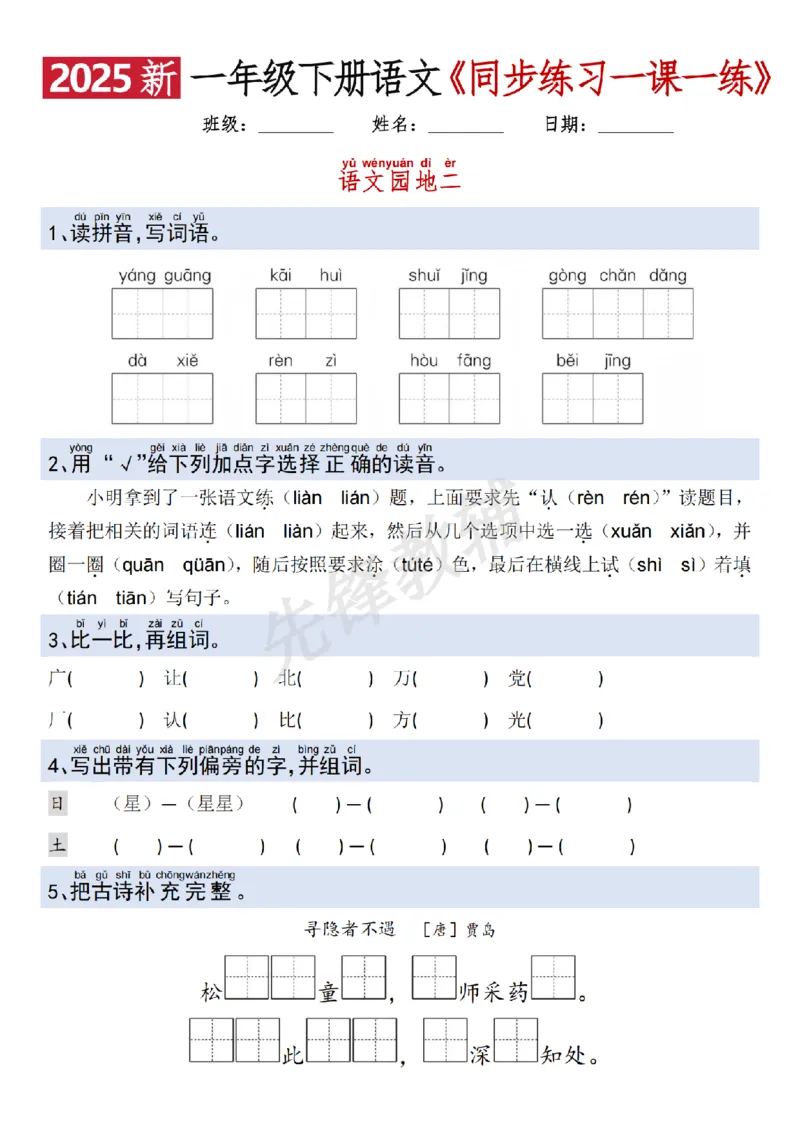《2025新一年级下册语文一课一练SY_1年级下册同步教辅_1下-语文_一下语文-一课一练》第9页预览