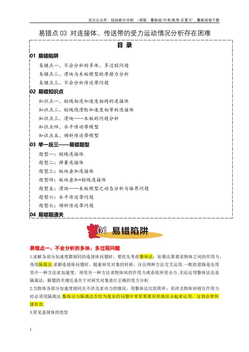 《易错点03连接体、传送带的受力运动情况分析（3陷阱点5考点7题型）（学生版）_04-物理-高考总复习_专项复习_2025年_2025年高考物理考试易错题（新高考通用）_资料_2025版》第1页预览