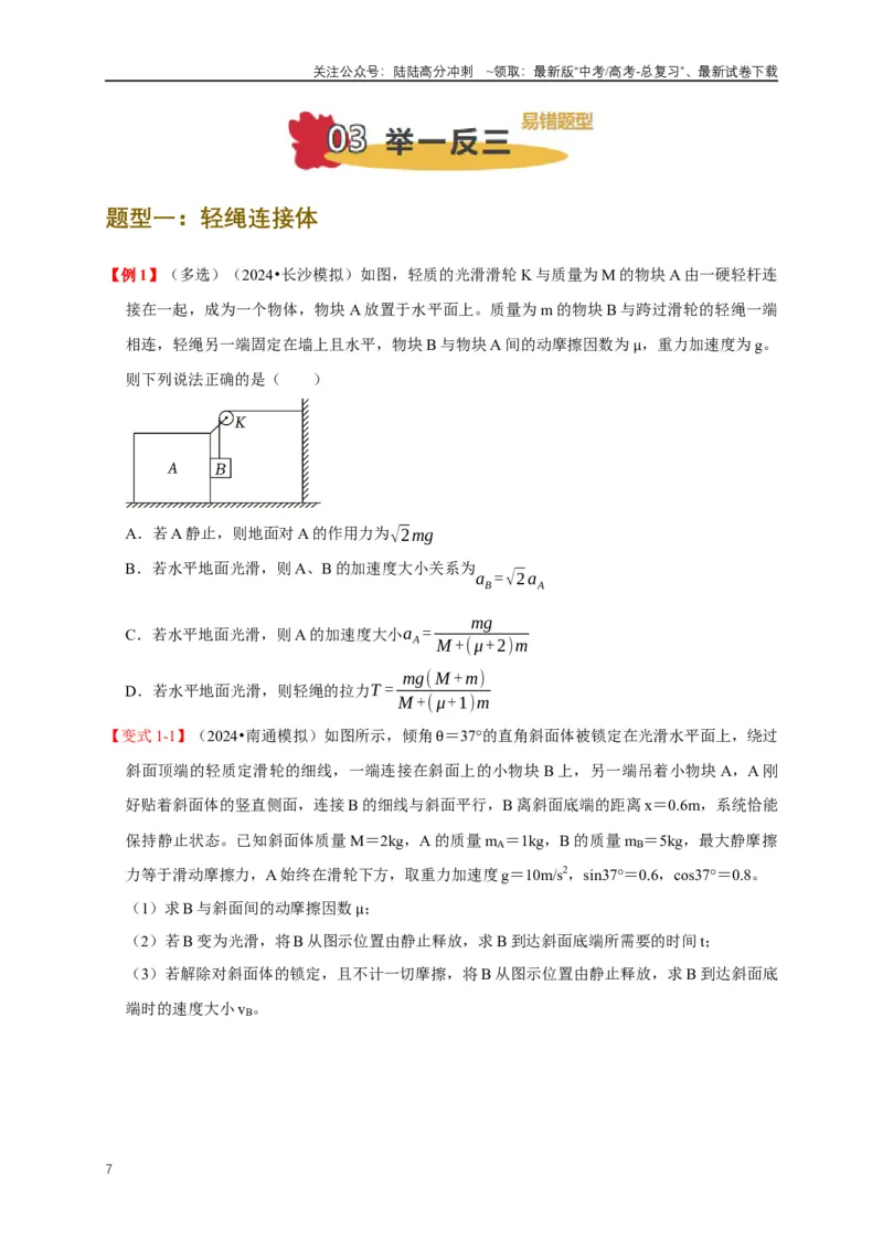 《易错点03连接体、传送带的受力运动情况分析（3陷阱点5考点7题型）（学生版）_04-物理-高考总复习_专项复习_2025年_2025年高考物理考试易错题（新高考通用）_资料_2025版》第7页预览