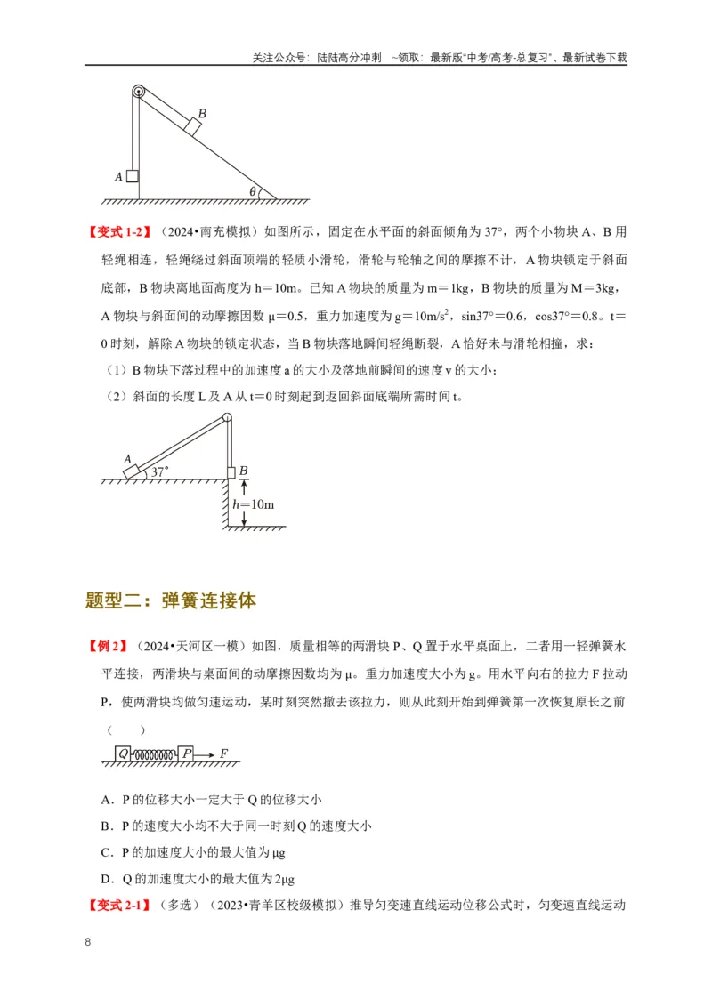 《易错点03连接体、传送带的受力运动情况分析（3陷阱点5考点7题型）（学生版）_04-物理-高考总复习_专项复习_2025年_2025年高考物理考试易错题（新高考通用）_资料_2025版》第8页预览