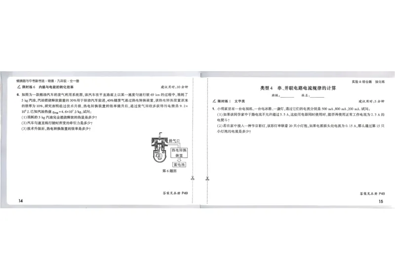 《2027《万唯中考•情境题与新考法》物理9全(RJ)实验阶段强化练_26秋小学初中各机构教辅大合集（一本、教材帮、阳光同学、王朝霞、实验班、小典中点、上分卷、白欧、课堂笔记等等）》第10页预览