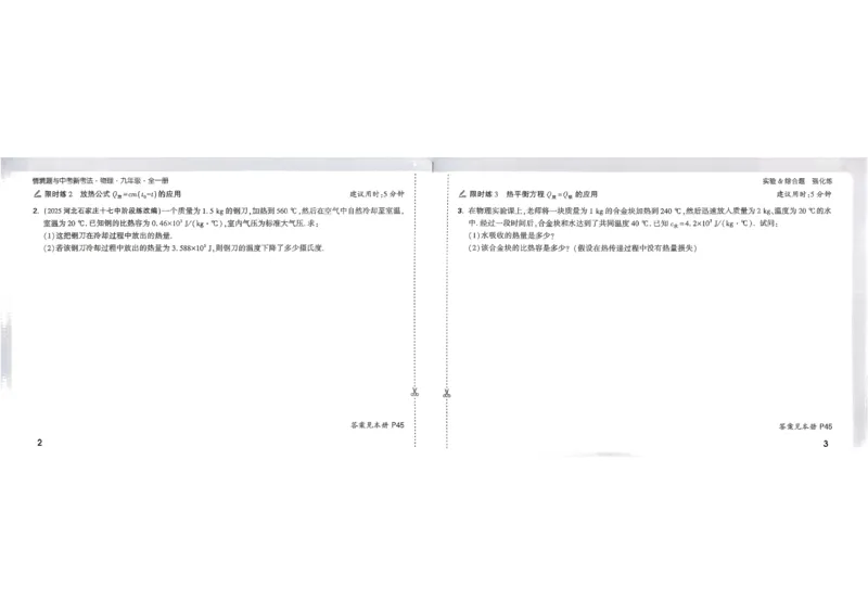 《2027《万唯中考•情境题与新考法》物理9全(RJ)实验阶段强化练_26秋小学初中各机构教辅大合集（一本、教材帮、阳光同学、王朝霞、实验班、小典中点、上分卷、白欧、课堂笔记等等）》第4页预览