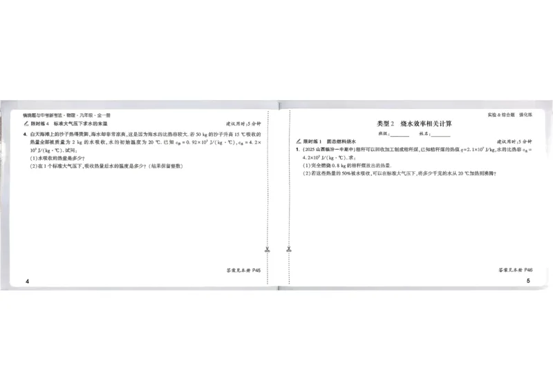 《2027《万唯中考•情境题与新考法》物理9全(RJ)实验阶段强化练_26秋小学初中各机构教辅大合集（一本、教材帮、阳光同学、王朝霞、实验班、小典中点、上分卷、白欧、课堂笔记等等）》第5页预览
