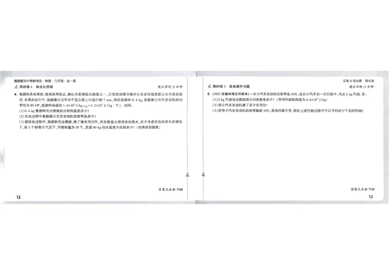 《2027《万唯中考•情境题与新考法》物理9全(RJ)实验阶段强化练_26秋小学初中各机构教辅大合集（一本、教材帮、阳光同学、王朝霞、实验班、小典中点、上分卷、白欧、课堂笔记等等）》第9页预览