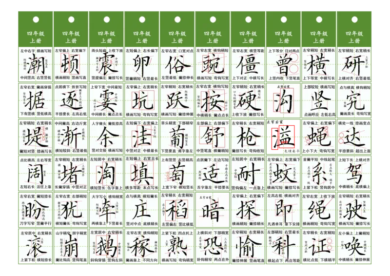 《四年级同步精讲字卡（共10页）_2025秋小学语数英热门学习资料合集》第1页预览