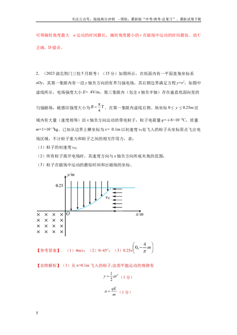 《模型51旋转圆、放缩圆、磁聚焦模型（解析版）_04-物理-高考总复习_二轮复习_2024年_2024高考物理二轮复习80模型最新模拟题专项训练_资料_教师版（含答案解析）》第5页预览