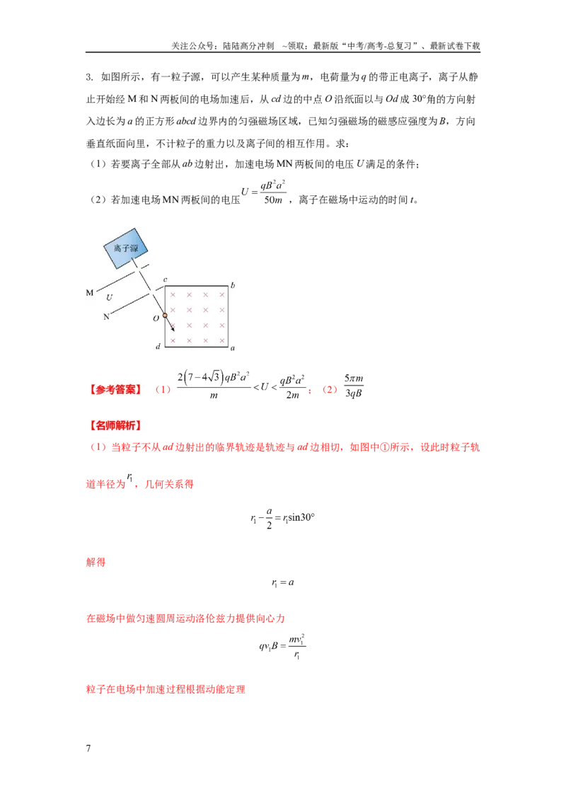 《模型51旋转圆、放缩圆、磁聚焦模型（解析版）_04-物理-高考总复习_二轮复习_2024年_2024高考物理二轮复习80模型最新模拟题专项训练_资料_教师版（含答案解析）》第7页预览