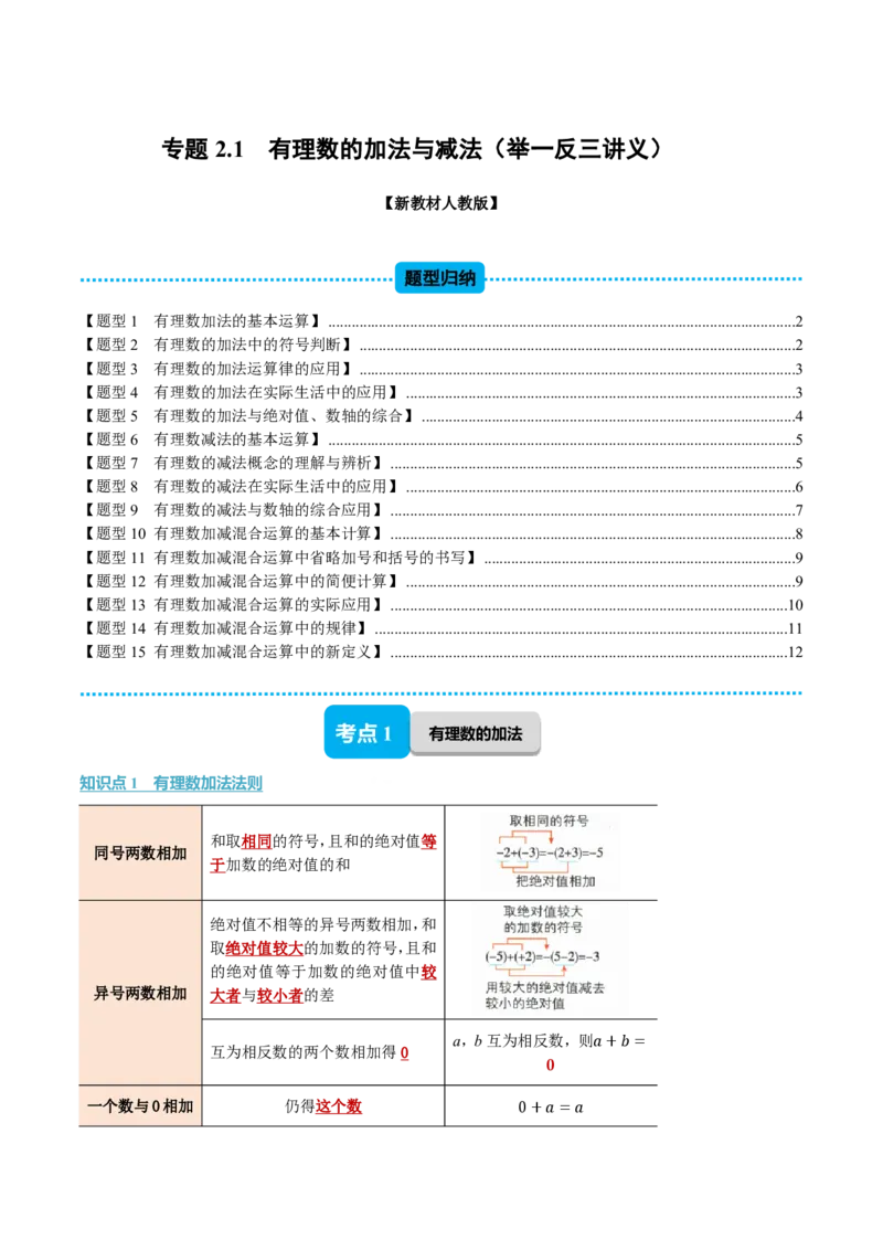 《专题2.1有理数的加法与减法（举一反三讲义）数学新教材人教版七年级上册（试题版）_26秋初中教辅资料_26秋《举一反三》系列_2026秋《举一反三》7上数学（人教）》第1页预览