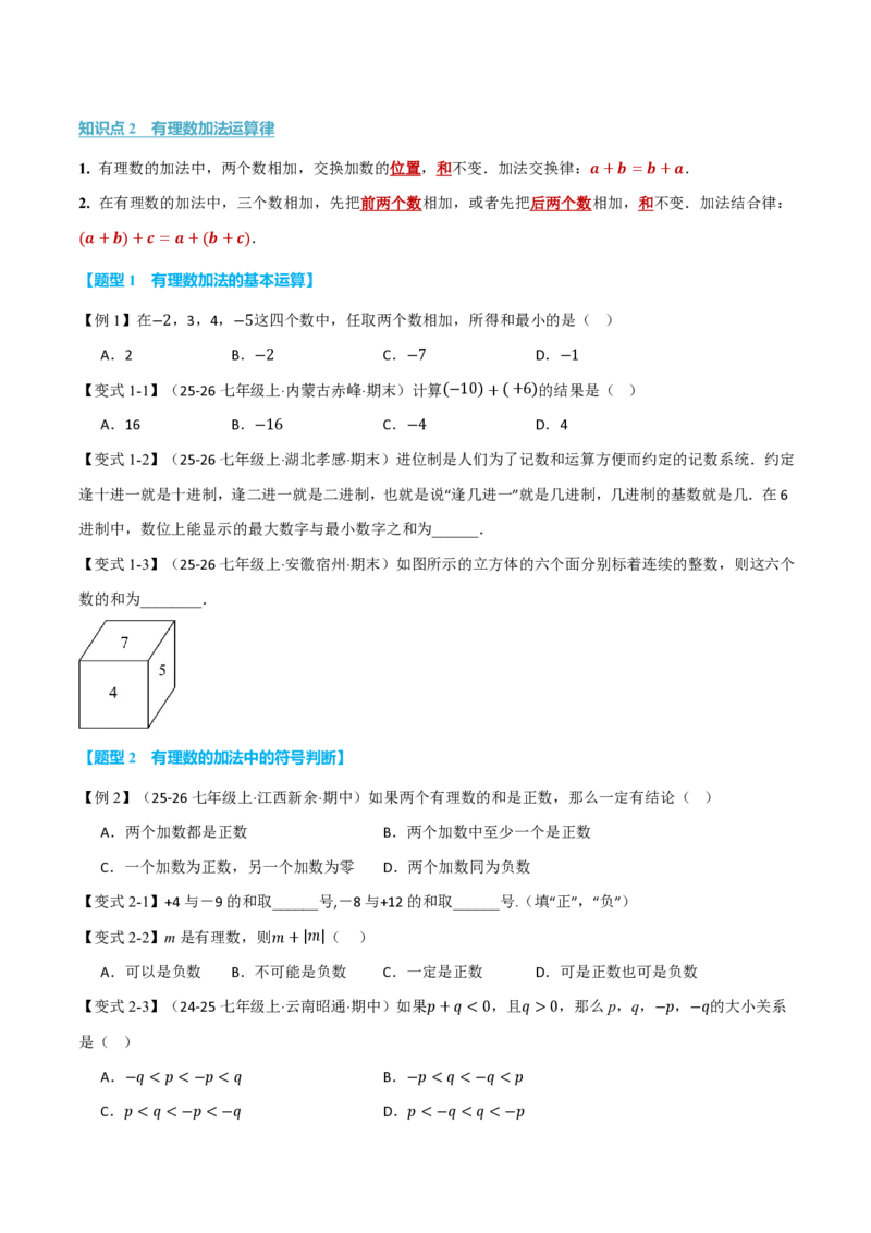 《专题2.1有理数的加法与减法（举一反三讲义）数学新教材人教版七年级上册（试题版）_26秋初中教辅资料_26秋《举一反三》系列_2026秋《举一反三》7上数学（人教）》第2页预览