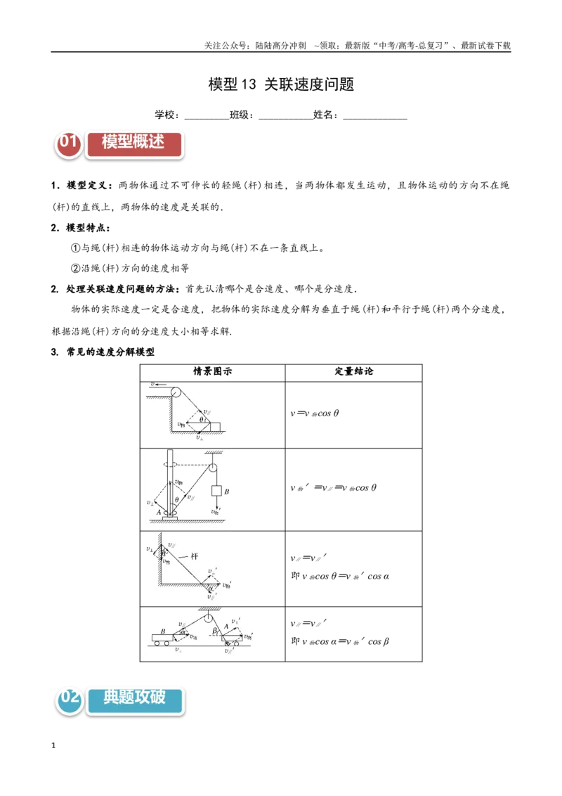 《模型13关联速度问题（学生版）_04-物理-高考总复习_专项复习_2025年_2025年高考物理热点模型突破》第1页预览