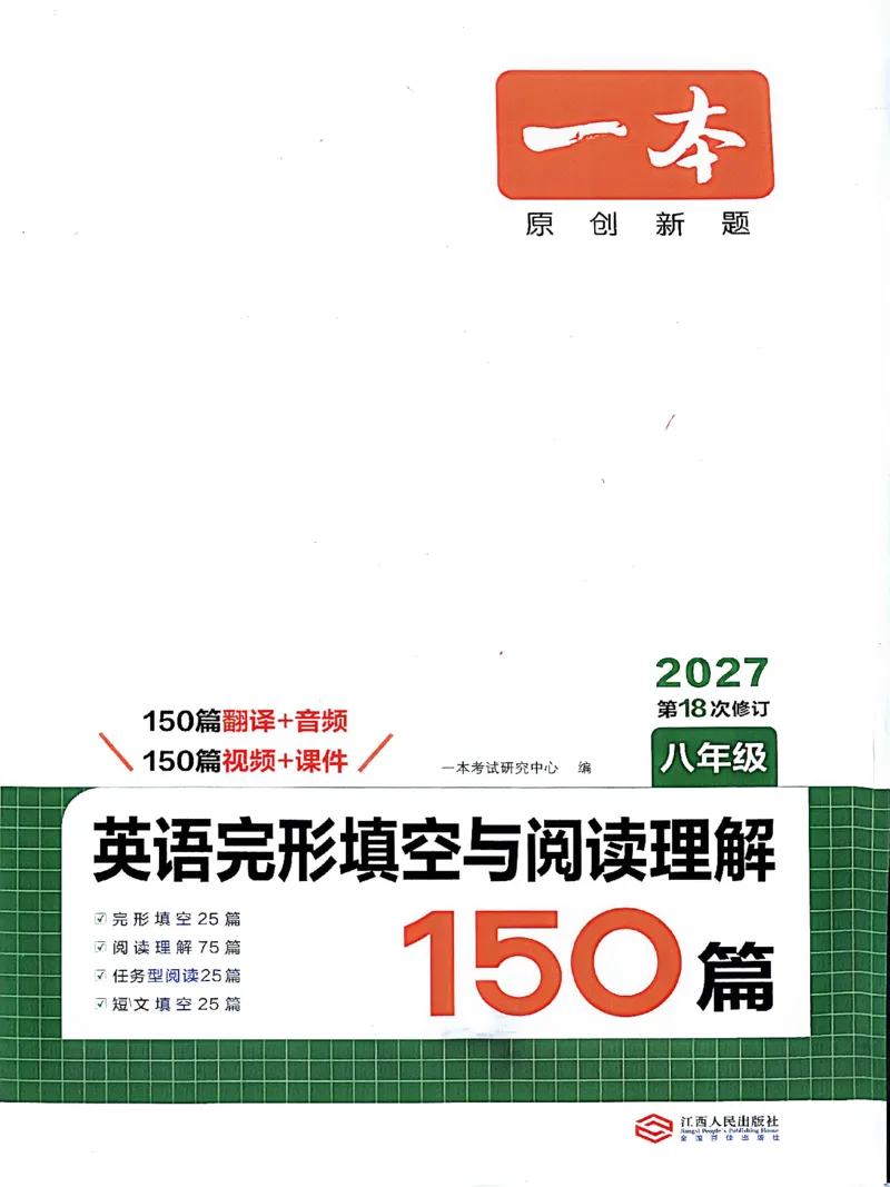 《主书_26秋小学初中各机构教辅大合集（一本、教材帮、阳光同学、王朝霞、实验班、小典中点、上分卷、白欧、课堂笔记等等）_26秋初中教辅资料_26秋《一本》系列_150》第1页预览