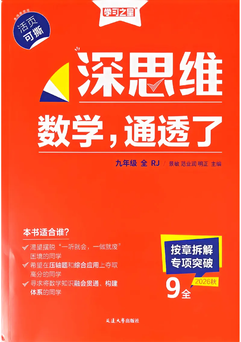《深思维九全一册_26秋小学初中各机构教辅大合集（一本、教材帮、阳光同学、王朝霞、实验班、小典中点、上分卷、白欧、课堂笔记等等）_26秋初中教辅资料_26秋《学习之星》系列》第1页预览
