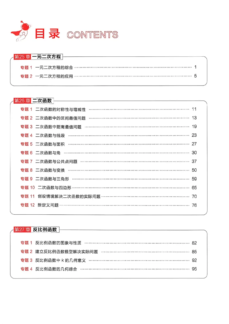 《深思维九全一册_26秋小学初中各机构教辅大合集（一本、教材帮、阳光同学、王朝霞、实验班、小典中点、上分卷、白欧、课堂笔记等等）_26秋初中教辅资料_26秋《学习之星》系列》第3页预览