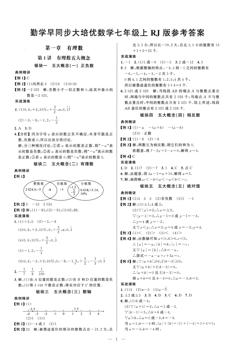 《2027《勤学早•大培优红皮》7上(教师)_26秋小学初中各机构教辅大合集（一本、教材帮、阳光同学、王朝霞、实验班、小典中点、上分卷、白欧、课堂笔记等等）_26秋初中教辅资料》第1页预览