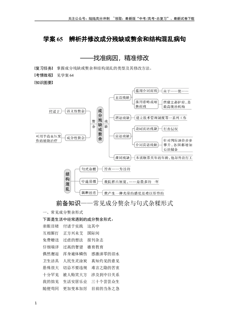 《板块八学案65　辨析并修改成分残缺或赘余和结构混乱病句——找准病因，精准修改_一轮复习_2024年_2024高考语文大一轮复习课件讲义新人教版知识总结_学生版在此文件夹_大一轮复习讲义》第1页预览