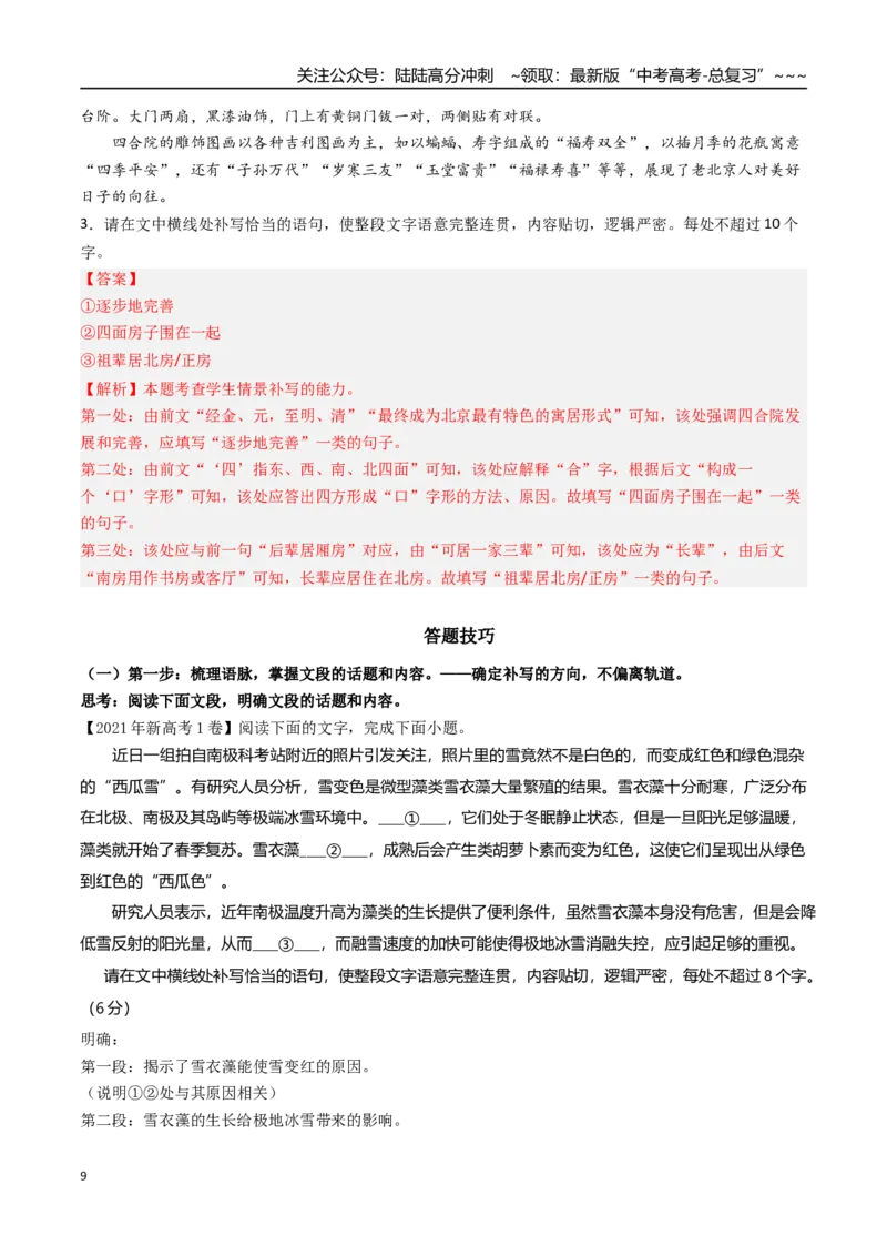 《核心考点06语言连贯之语句补写（讲义）（全国通用）（教师版）_一轮复习_2026年-语文一轮复习_2026年高考语文一轮复习考点精讲精练（新高考通用）-G58_2026版》第9页预览
