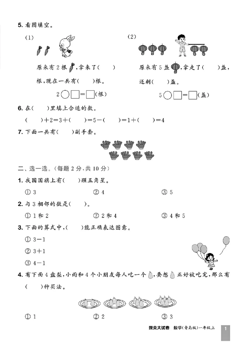 《2024-63青岛版一年级数学上册单元试卷1_1年级上册同步教辅_1上-数学_一上数学-青岛63版试卷》第2页预览