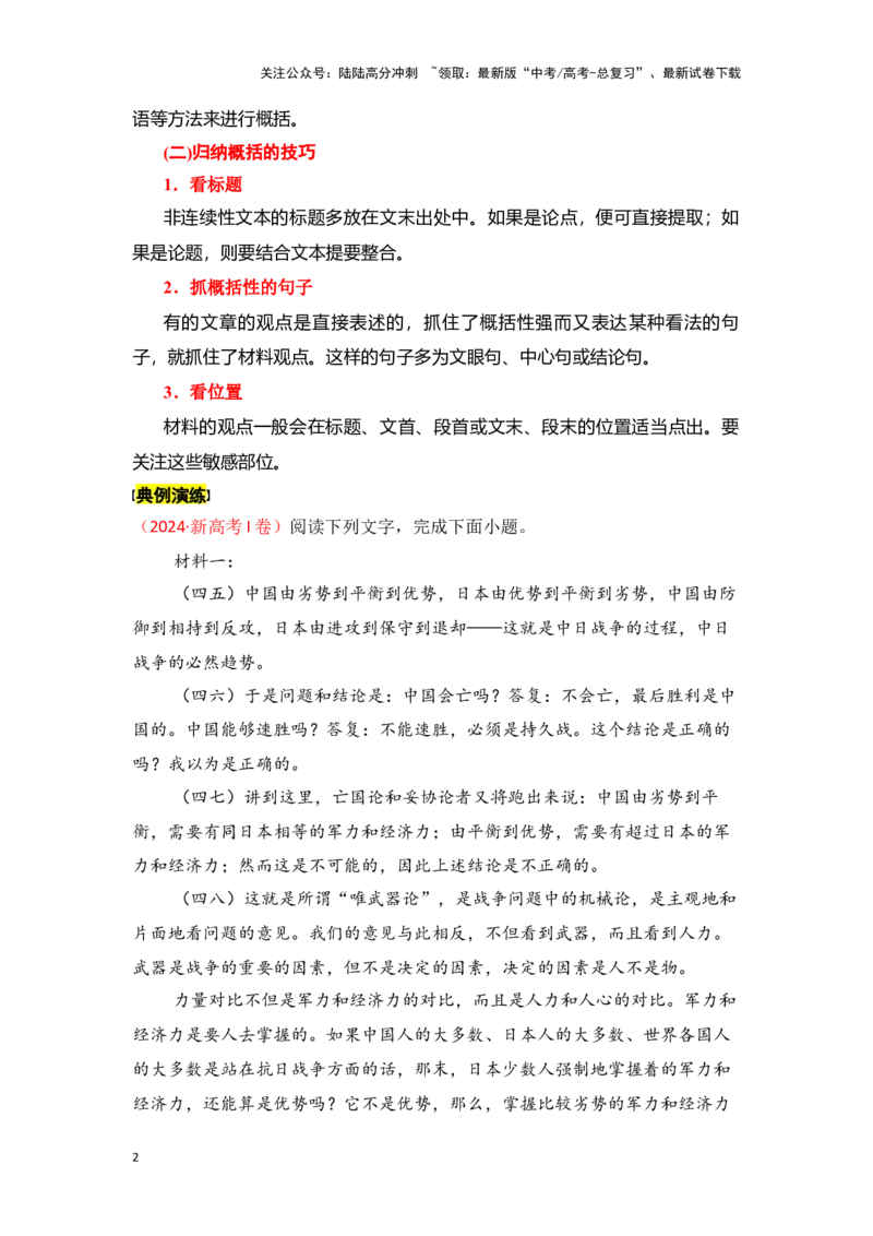 《新高考语文一轮复习信息类文本阅读专题六：概括内容要点（学生版）_一轮复习_2025年_2025年高考语文一轮复习一本通（全国通用）_资料》第2页预览