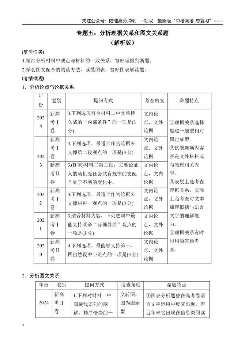 《新高考语文一轮复习信息类文本阅读专题五：分析理据关系和图文关系题（教师版）_一轮复习_2026年-语文一轮复习_2026年高考语文一轮复习信息阅读（全国通用）-G5_资料_2026版》第1页预览