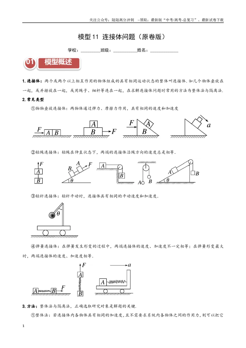 《模型11连接体问题（学生版）_04-物理-高考总复习_专项复习_2025年_2025年高考物理热点模型突破》第1页预览