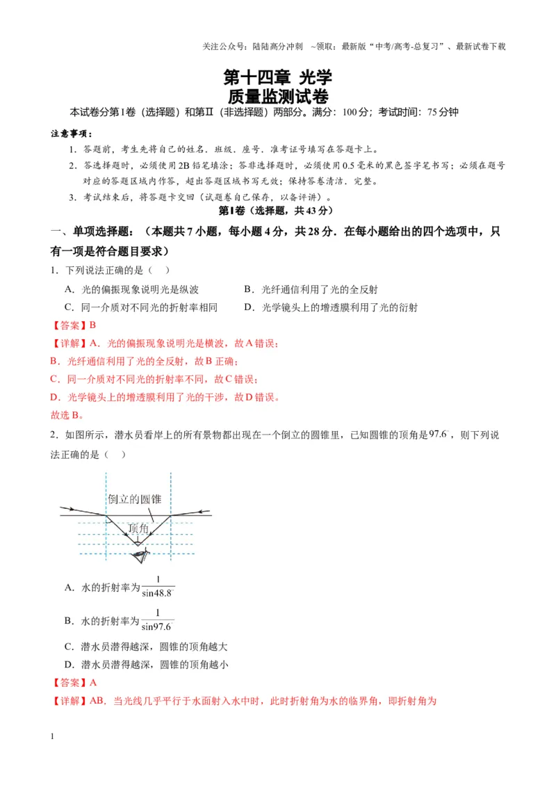 《测试14（教师版）_04-物理-高考总复习_一轮复习_2025年_2025年高考物理一轮复习讲义+练习+课件（新教材新高考）_第十四章光与电磁波》第1页预览