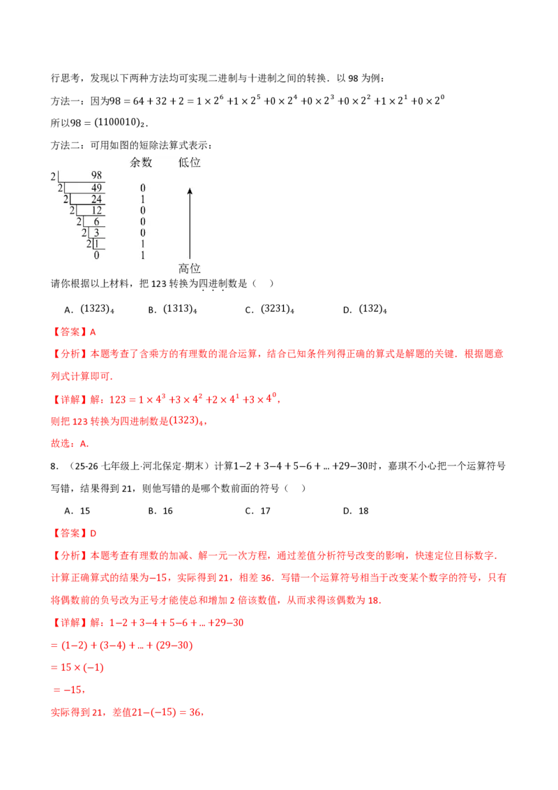 《第2章有理数的运算（举一反三单元自测·拔尖卷）数学新教材人教版七年级上册（解析版）_26秋初中教辅资料_26秋《举一反三》系列_2026秋《举一反三》7上数学（人教）》第4页预览