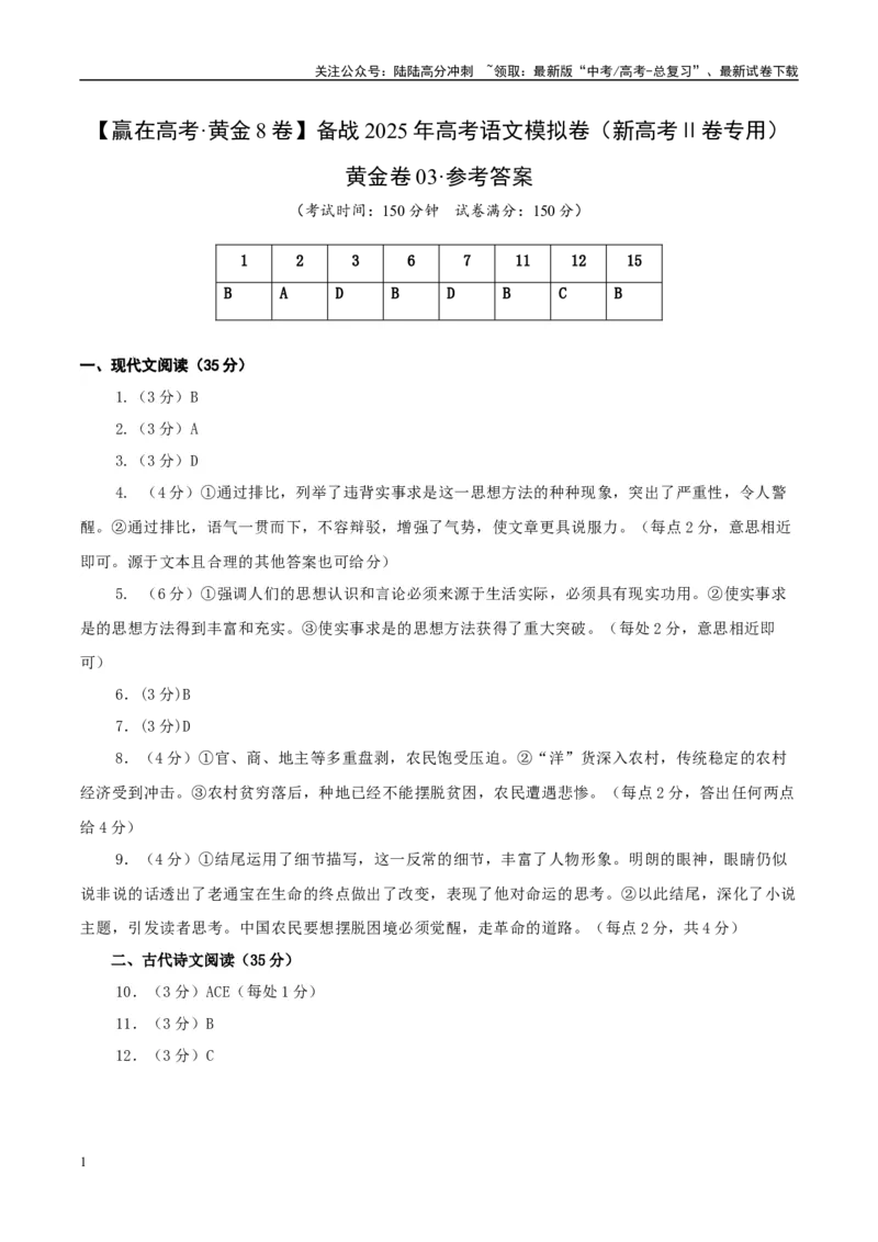 《模拟卷03（参考答案）_一轮复习_2025年_2025年高考语文模拟卷（新高考Ⅱ卷专用）8套》第1页预览