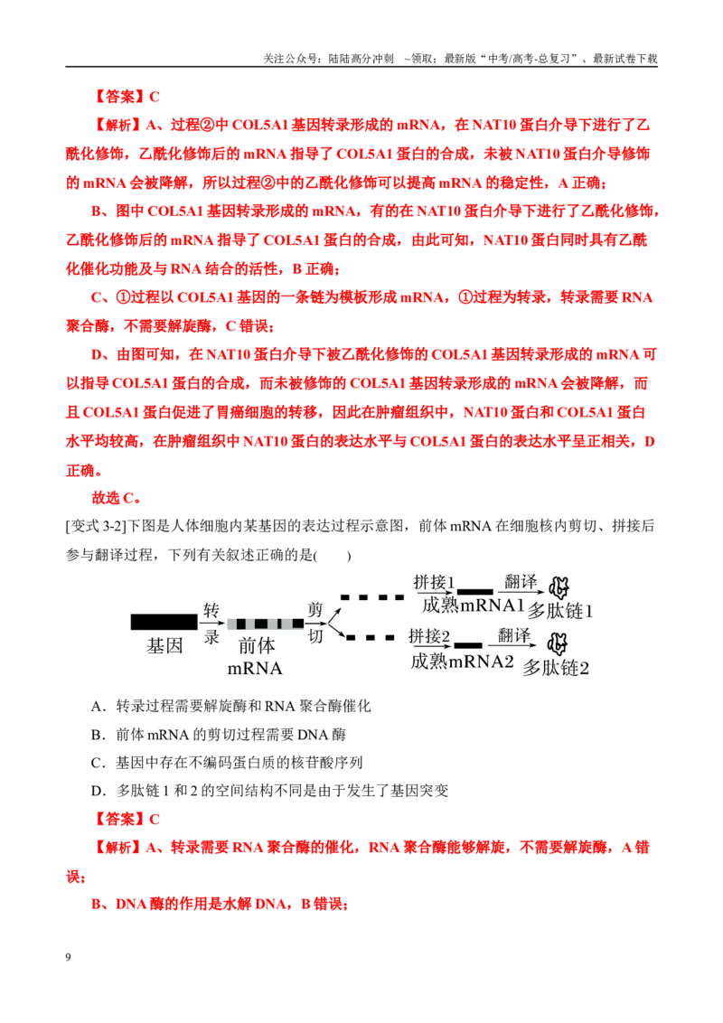 《易错点09基因的本质与表达易错分析（6大陷阱）（教师版）_06-生物-高考总复习_专项复习_2025年_2025年高考生物考试易错题（新高考通用）》第9页预览