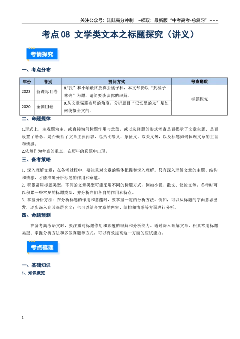 《核心考点08文学类文本散文之标题探究（讲义）（全国通用）（学生版）_一轮复习_2026年-语文一轮复习_2026年高考语文一轮复习考点精讲精练（新高考通用）-G58_2026版》第1页预览