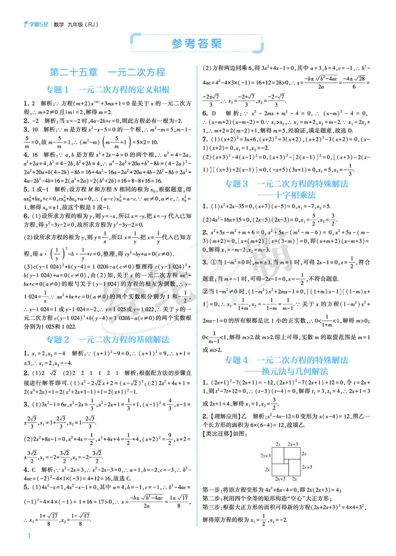 《2026秋《5星学霸》9全数学（人教版）答案册_26秋小学初中各机构教辅大合集（一本、教材帮、阳光同学、王朝霞、实验班、小典中点、上分卷、白欧、课堂笔记等等）_26秋初中教辅资料》第1页预览