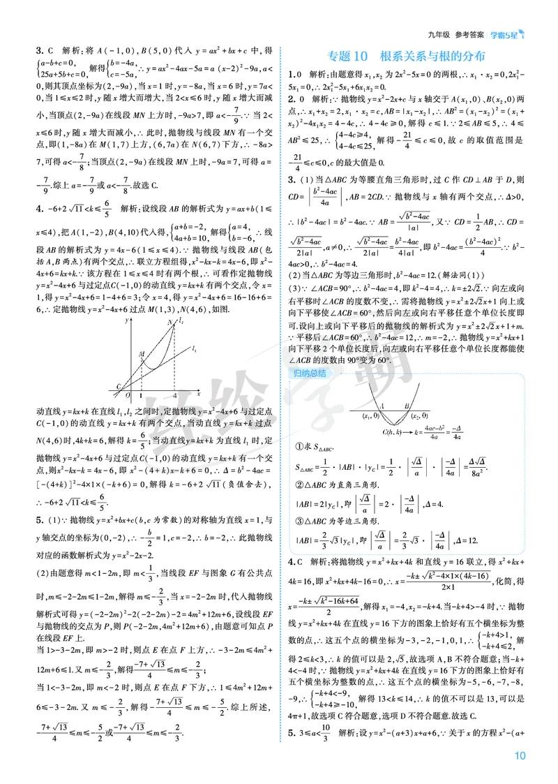 《2026秋《5星学霸》9全数学（人教版）答案册_26秋小学初中各机构教辅大合集（一本、教材帮、阳光同学、王朝霞、实验班、小典中点、上分卷、白欧、课堂笔记等等）_26秋初中教辅资料》第10页预览