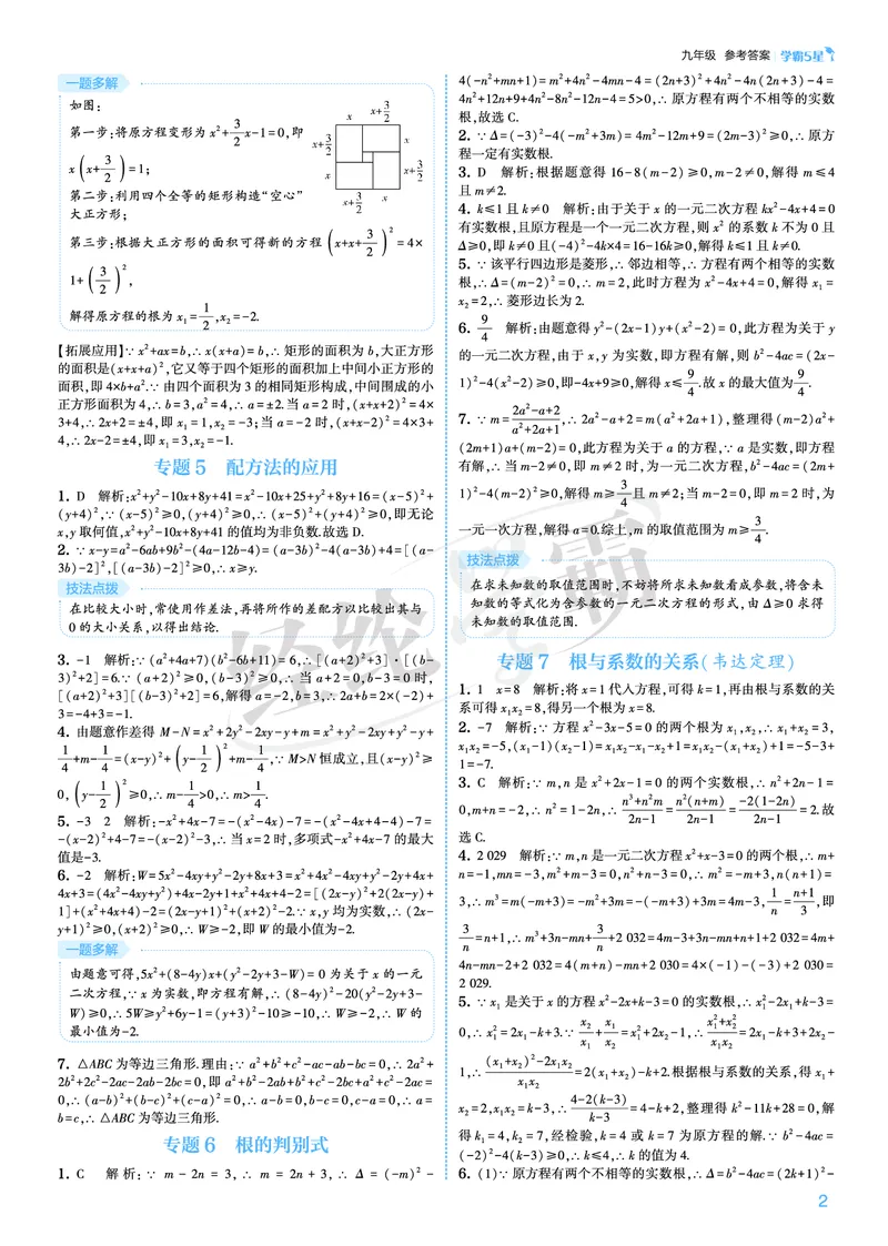 《2026秋《5星学霸》9全数学（人教版）答案册_26秋小学初中各机构教辅大合集（一本、教材帮、阳光同学、王朝霞、实验班、小典中点、上分卷、白欧、课堂笔记等等）_26秋初中教辅资料》第2页预览