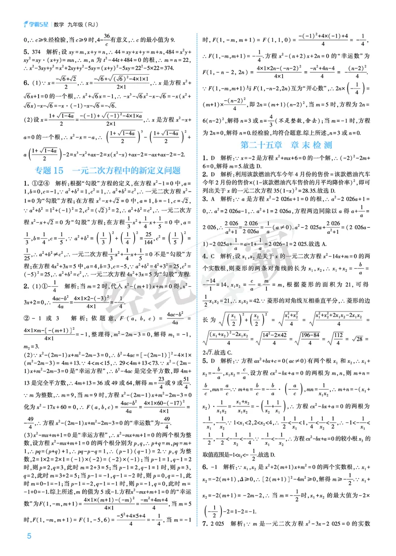 《2026秋《5星学霸》9全数学（人教版）答案册_26秋小学初中各机构教辅大合集（一本、教材帮、阳光同学、王朝霞、实验班、小典中点、上分卷、白欧、课堂笔记等等）_26秋初中教辅资料》第5页预览