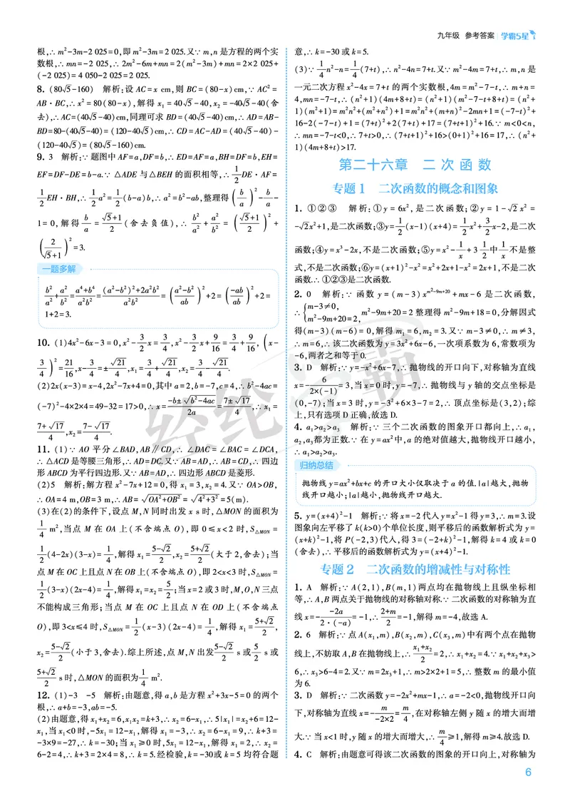 《2026秋《5星学霸》9全数学（人教版）答案册_26秋小学初中各机构教辅大合集（一本、教材帮、阳光同学、王朝霞、实验班、小典中点、上分卷、白欧、课堂笔记等等）_26秋初中教辅资料》第6页预览
