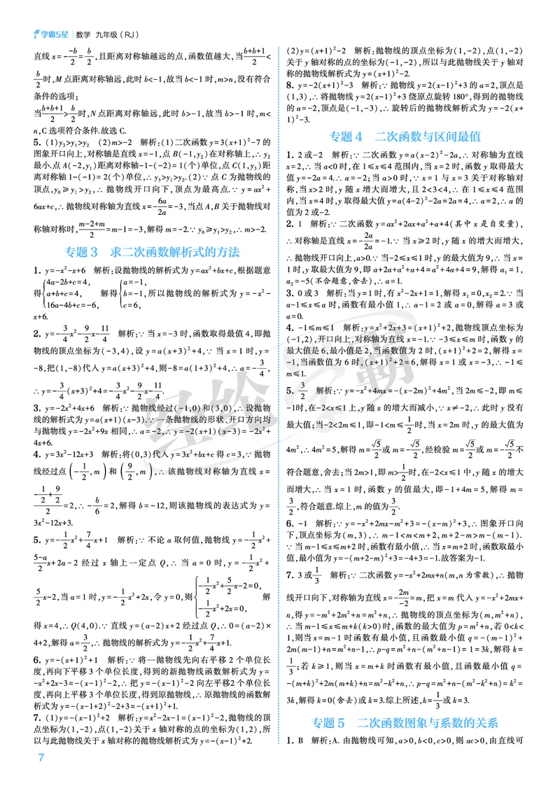 《2026秋《5星学霸》9全数学（人教版）答案册_26秋小学初中各机构教辅大合集（一本、教材帮、阳光同学、王朝霞、实验班、小典中点、上分卷、白欧、课堂笔记等等）_26秋初中教辅资料》第7页预览