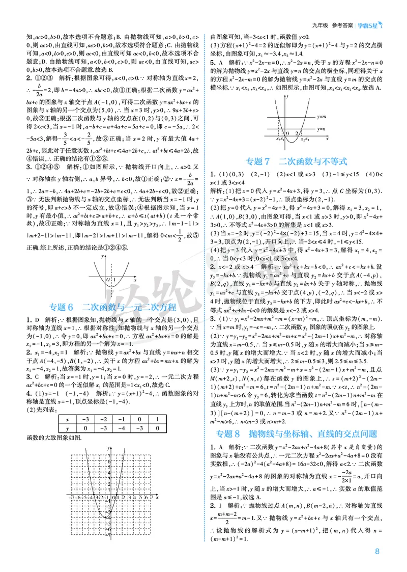 《2026秋《5星学霸》9全数学（人教版）答案册_26秋小学初中各机构教辅大合集（一本、教材帮、阳光同学、王朝霞、实验班、小典中点、上分卷、白欧、课堂笔记等等）_26秋初中教辅资料》第8页预览