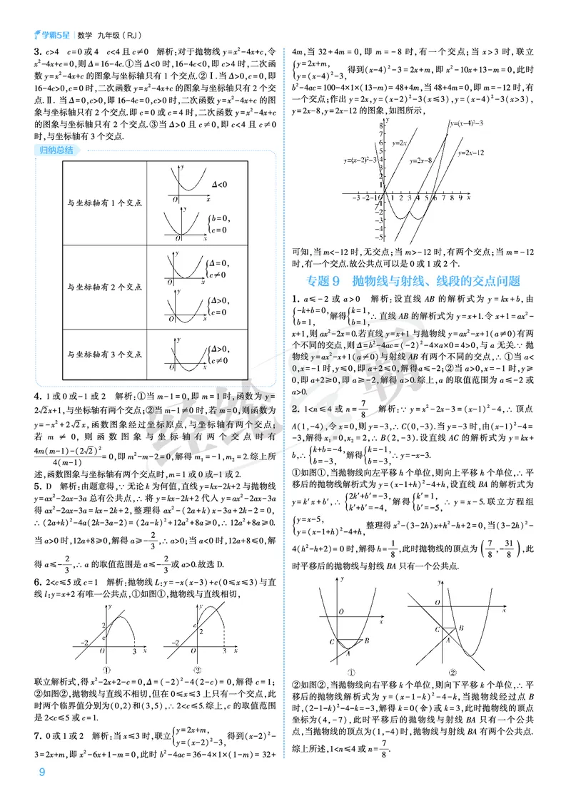 《2026秋《5星学霸》9全数学（人教版）答案册_26秋小学初中各机构教辅大合集（一本、教材帮、阳光同学、王朝霞、实验班、小典中点、上分卷、白欧、课堂笔记等等）_26秋初中教辅资料》第9页预览