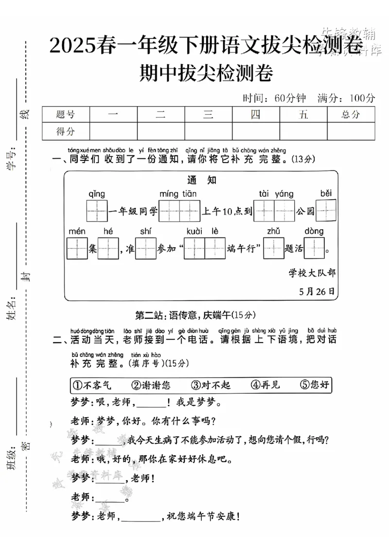 《2025春一下语文期中拔尖检测卷-请一年级-SY(1)_1年级下册同步教辅_1下-语文_一下语文-单元+期中+期末卷_一下语文-期中卷》第1页预览