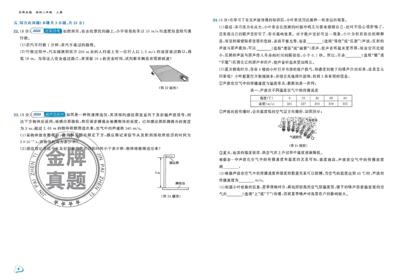 《八上物理汇编+期末-A3_2027版初中《金牌真题汇编》8年级上册（物理）（人教辽宁版）》第6页预览