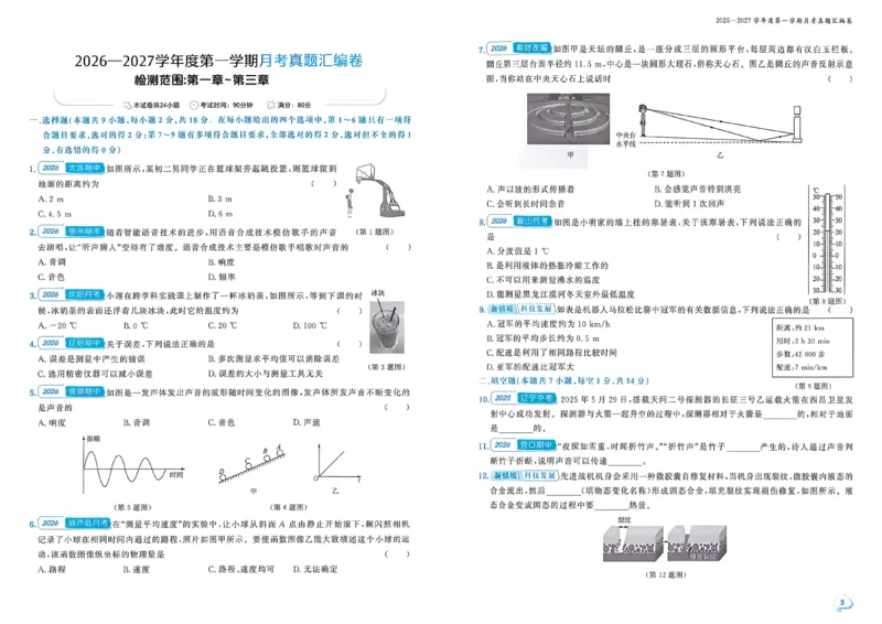 《八上物理汇编+期末-A3_2027版初中《金牌真题汇编》8年级上册（物理）（人教辽宁版）》第7页预览
