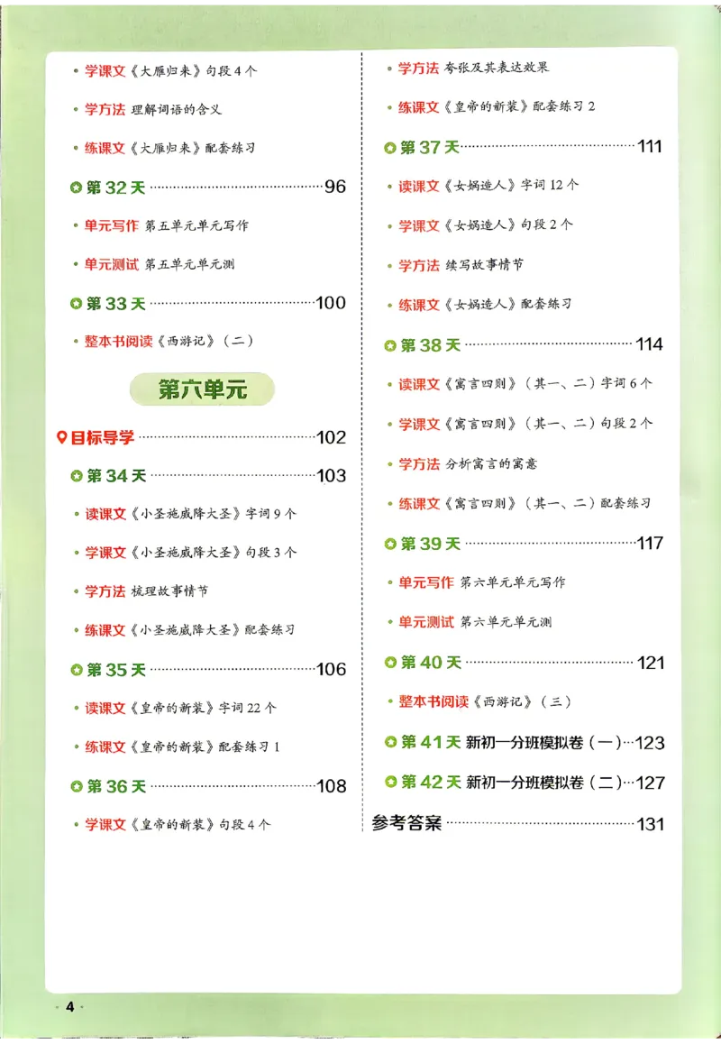 《2026《阳光同学•领跑新初一暑假衔接》语文_26秋小学初中各机构教辅大合集（一本、教材帮、阳光同学、王朝霞、实验班、小典中点、上分卷、白欧、课堂笔记等等）_26秋小学教辅资料》第7页预览