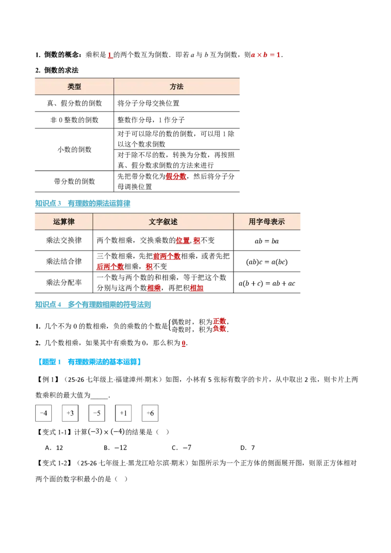 《专题2.2有理数的乘法与除法（举一反三讲义）数学新教材人教版七年级上册（试题版）_26秋初中教辅资料_26秋《举一反三》系列_2026秋《举一反三》7上数学（人教）》第2页预览