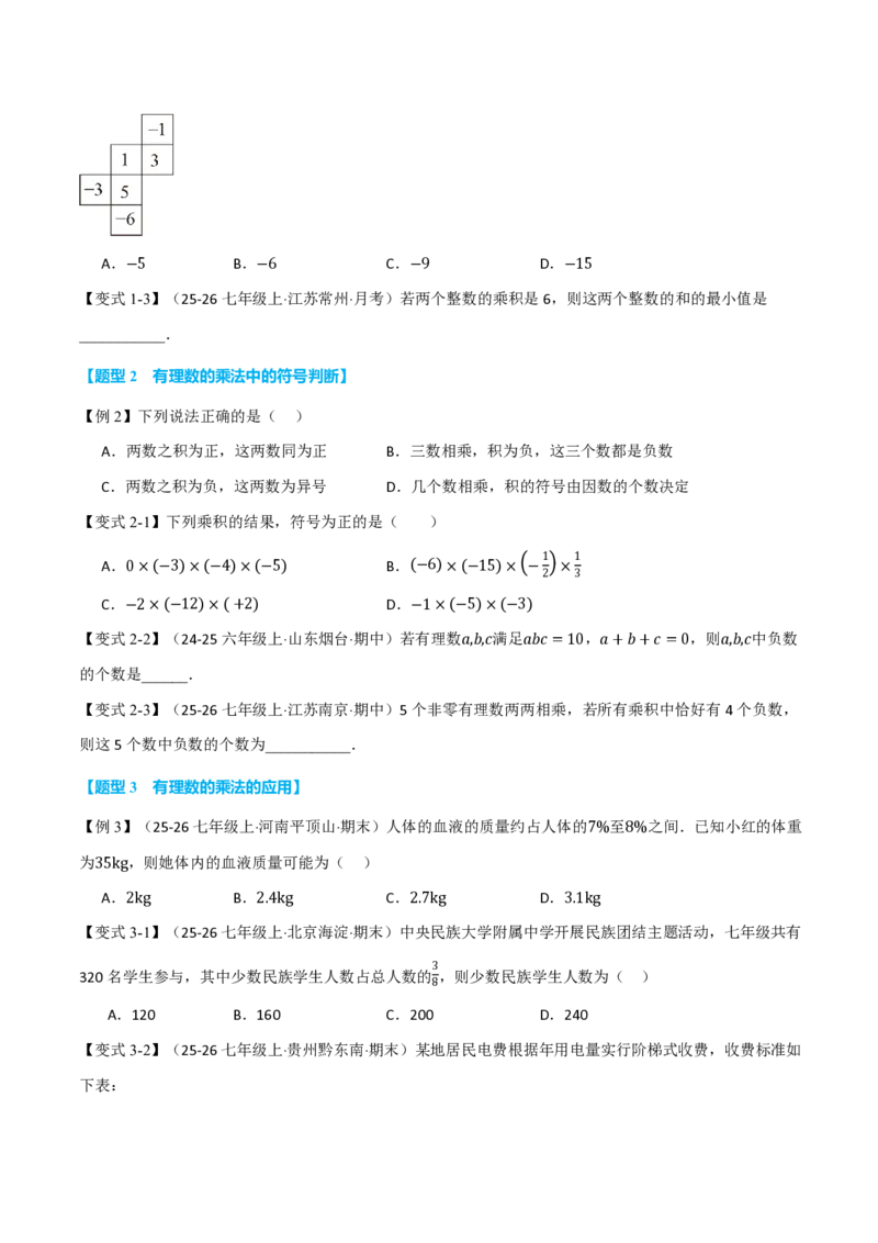 《专题2.2有理数的乘法与除法（举一反三讲义）数学新教材人教版七年级上册（试题版）_26秋初中教辅资料_26秋《举一反三》系列_2026秋《举一反三》7上数学（人教）》第3页预览