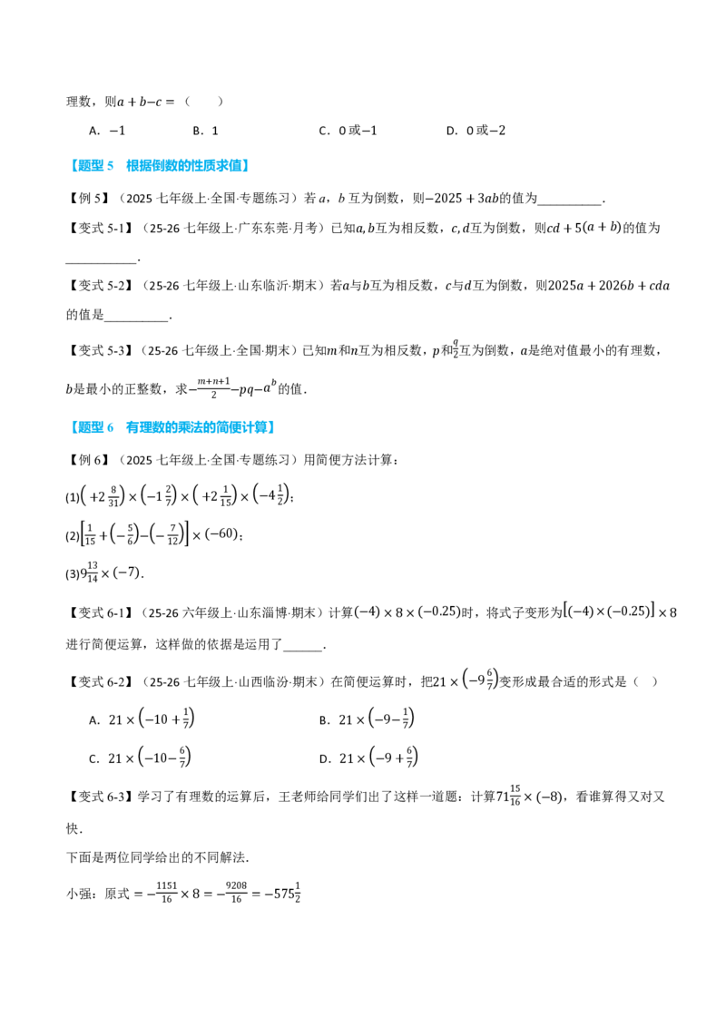 《专题2.2有理数的乘法与除法（举一反三讲义）数学新教材人教版七年级上册（试题版）_26秋初中教辅资料_26秋《举一反三》系列_2026秋《举一反三》7上数学（人教）》第5页预览