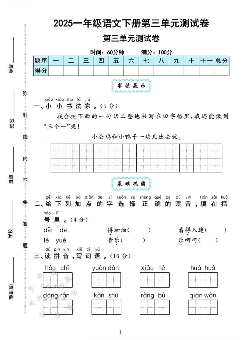 《2025一年级语文下册第三单元测试卷SY_1年级下册同步教辅_1下-语文_一下语文-单元+期中+期末卷_一下语文-单元卷》第1页预览