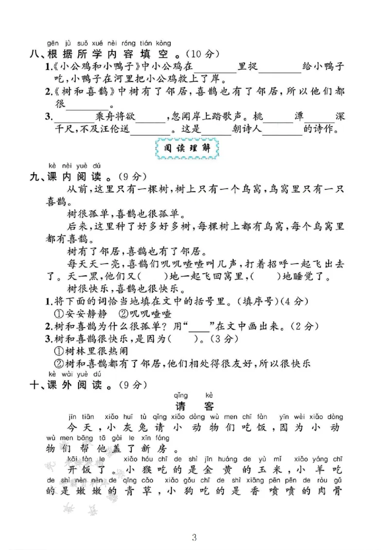 《2025一年级语文下册第三单元测试卷SY_1年级下册同步教辅_1下-语文_一下语文-单元+期中+期末卷_一下语文-单元卷》第3页预览