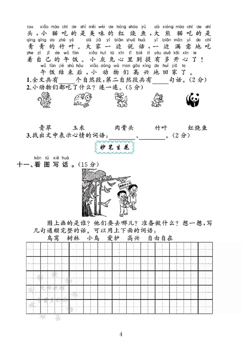 《2025一年级语文下册第三单元测试卷SY_1年级下册同步教辅_1下-语文_一下语文-单元+期中+期末卷_一下语文-单元卷》第4页预览