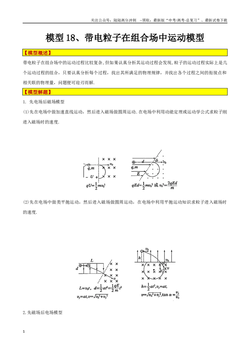 《模型18、带电粒子在组合场中运动模型（原卷版）_04-物理-高考总复习_专项复习_2024年_2024年高考物理答题技巧与模板构建》第1页预览