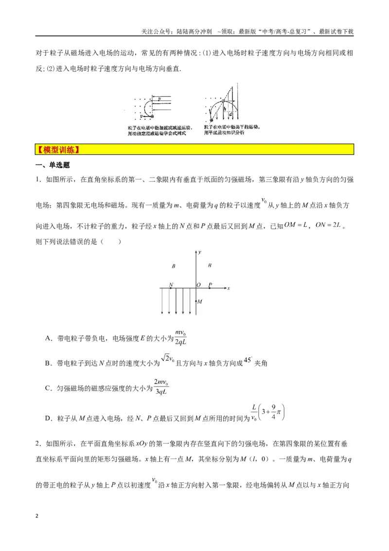 《模型18、带电粒子在组合场中运动模型（原卷版）_04-物理-高考总复习_专项复习_2024年_2024年高考物理答题技巧与模板构建》第2页预览
